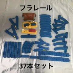 プラレール　セット37本のサムネイル