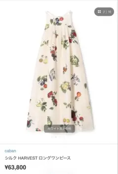 FUJIKO様専用　　　caban HARVEST ロングワンピース