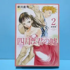 四月は君の嘘　新装版　2巻