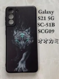 GalaxyS21 5G（SC-5B/SCG09)TPUスマホケース　オオカミ狼