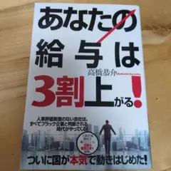 あなたの給与は3割上がる！