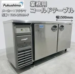 2019年 ホシザキ 業務用 テーブル形冷蔵庫 RT-150SNG-ML 大阪発 - メルカリ