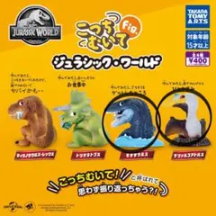 こっちむいてFig ジュラシック・ワールド