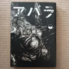 ABARA アバラ 新装版 弐瓶勉 初版 帯付 - メルカリ