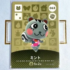 あつまれ どうぶつの森 amiiboカード ミント 063