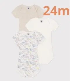 新品未使用　プチバトー　24m 半袖ボディ3枚組　パステル雲　ナチュラル