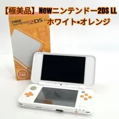 【極美品】Newニンテンドー2DS LL ホワイト×オレンジ