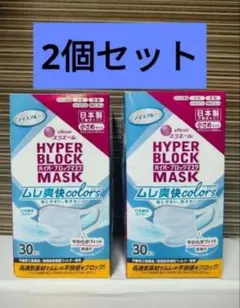2個セット HYPER BLOCK MASK アイスブルー 合計60枚のサムネイル