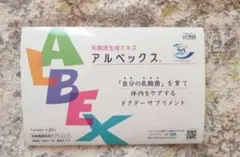 乳酸菌エキス アルベックス　14包 医師が勧める乳酸菌
