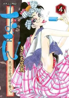 きくち正太 作品セット USED】おせん 真っ当を受け継ぎ繋ぐ。「5」 きくち正太 (著) - メルカリ