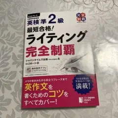 最短合格!英検®準2級 ライティング完全制覇 ¥980から週末お値下げ