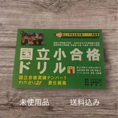 国立小合格ドリル Vol.1 送料込み