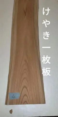 ♪ 銘木 けやき 一枚板 両ミミツキ 無垢材 無節 天板 カウンターDIY 