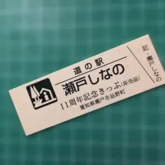 道の駅　ピンネシリ　敏音知岳登山記念きっぷ　非売品　レア　道の駅記念きっぷ 道の駅特別記念きっぷ（非売品）三重県/紀北町 - メルカリ