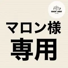マロン様専用です。
