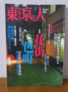 東京人 2009年4月号 特集 花街色町