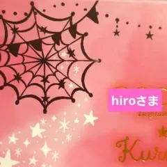 hiroさま　keepページ