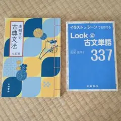 Look@古文単語337、高校生の古典文法七訂版　京都書房