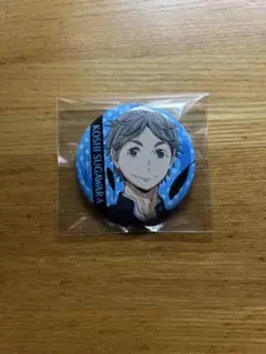 ハイキュー　制服　缶バッジ　菅原考支