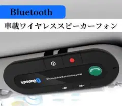 # 車載 ワイヤレス スピーカーフォン　Bluetooth ハンズフリー通話のサムネイル