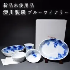 有田焼 深川製磁 ブルーワイナリー しのぎ楕円皿 平鉢 片口 食器セット 5点