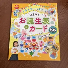 うきうきハッピー!決定版!お誕生表&カード66プラン 全点型紙つき