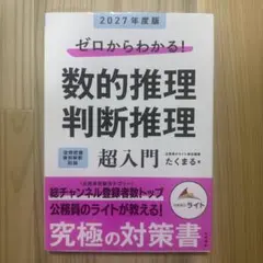 ゼロからわかる！数的推理 判断推理 超入門 2027年度版
