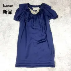 新品 kaene カエン パーティードレス ワンピ ネイビー ビジュー