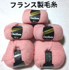 【フランス製毛糸】 Chat Botté 《Petrouchka》 ピンク　5玉