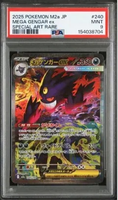 【ポケカ】メガゲンガーex SAR PSA9