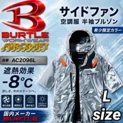 バートル　AC2096L 限定色　空調服③ 半袖ブルゾン　メタリックシルバー　L