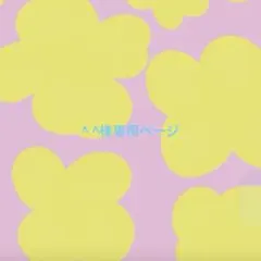 ^ ^様専用ページ
