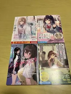 小説まとめ売り４冊セット