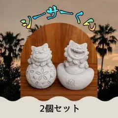 シーサー君 ケイ元宝モチーフ インテリア 置物 2個セット