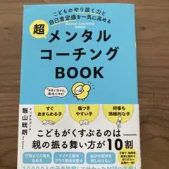 こどものやり抜く力と自己肯定感を一気に高める 超メンタルコーチングBOOK
