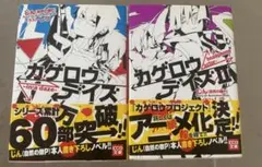 カゲロウデイズ 小説 1•2 巻セット