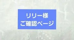リリー様