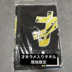 阪神タイガース　才木　フェイスタオル