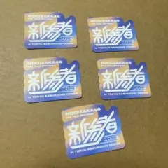 乃木坂46 新参者　ステッカー　5枚セット　バラ売り不可　ロゴ　新参者