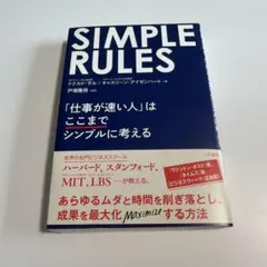 SIMPLE RULES 「仕事が速い人」はここまでシンプルに考える