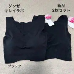 新品❣️グンゼ 2枚セット キレイラボ 完全無縫製 ハーフトップブラ L　黒のサムネイル