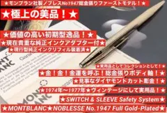 ⭐️モンブラン⭐️金運を引き寄せる総金張りノブレス価値ある初期型歴史的名品1947⭐️