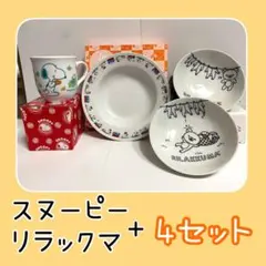 新品 スヌーピー リラックマ 食器4点セット 箱付きのサムネイル