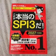 これが本当のSPI3だ! 2027年度版 【主要3方式〈テストセンター・ペーパ…