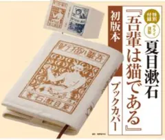 サライ雑誌付録★夏目漱石 『吾輩は猫である』初版本ブックカバー★