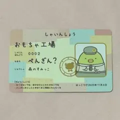 サンエックス すみっコぐらし 映画入場者特典 しゃいんしょう ぺんぎん？のサムネイル