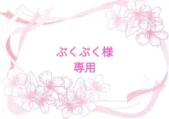 ぷくぷく様 リクエスト 2点 まとめ商品