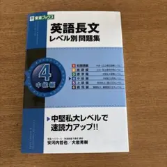 東進　英語長文レベル別問題集 4(中級編)