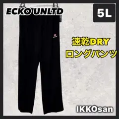 大きいサイズメンズ 5L エコーアンリミテッド 吸水速乾 薄手 ジャージ パンツ