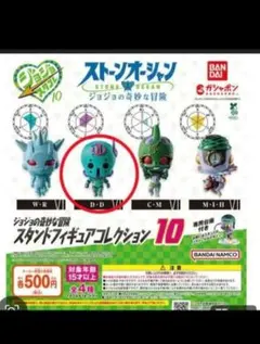 ジョジョの奇妙な冒険 スタンドフィギュアコレクション 10 D・D ガチャ